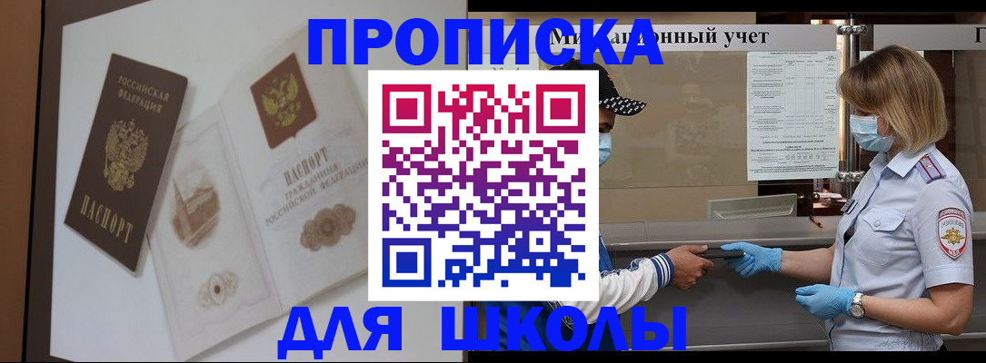 прописка для школы в Тавде