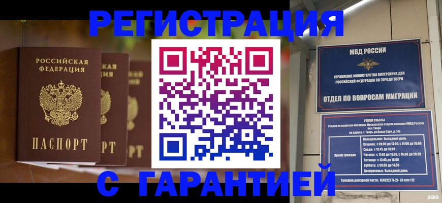 прописка для работы в Тавде